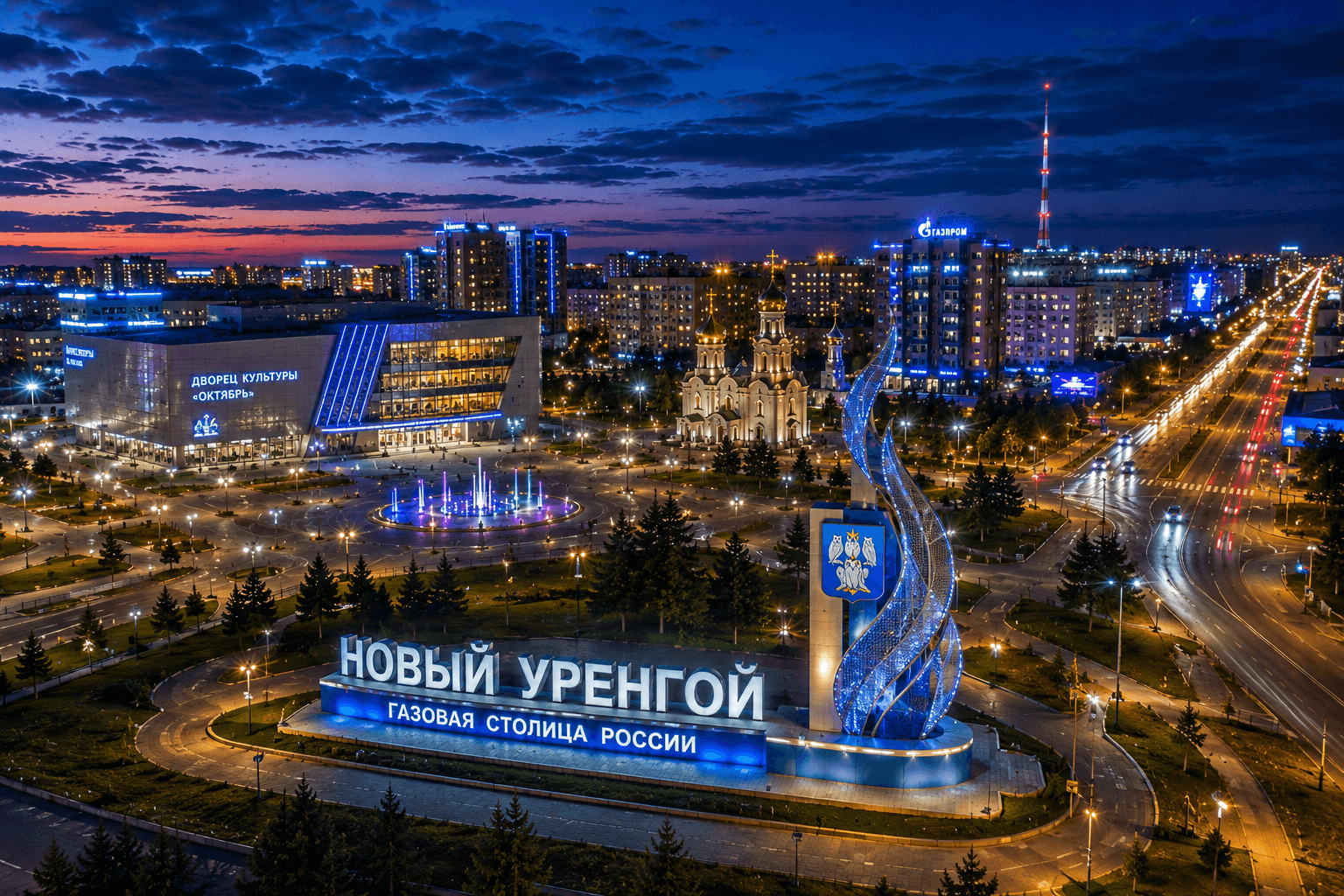 Мероприятия Новый Уренгой