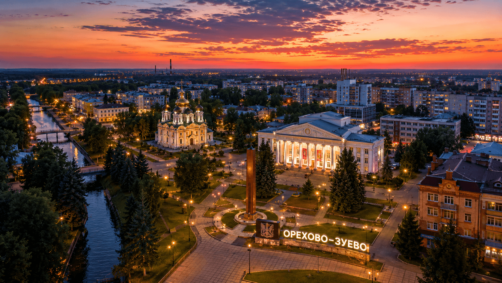 Мероприятия Орехово-Зуево